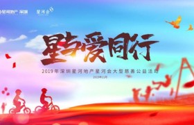 2019年星河会“漂流教室”大型业主慈善公益活动再度开启