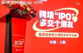 跨境“IPO”，多交个朋友暨联宇物流跨境老樊三周年庆华东分会圆满举办！