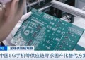 央视：受疫情影响 中国厂商为5G手机寻求国产化的替代方案