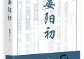 自我才情与他者光焰的共融——论《晏阳初》的诗性品格