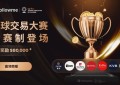 总奖金 700,000 元！Followme 全球交易大赛S15赛季开启新赛制，等你来战