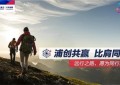 银企共赢，同心同行！浦发银行公司金融踔厉奋进新征程！