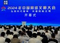 2024年中国网络文明大会今天在四川成都开幕