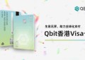 Qbit推出香港Visa卡，企业可享更优支付体验！